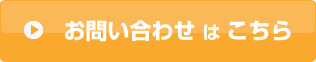 お問い合わせはこちら
