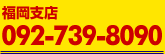 福岡支店　092-739-8090