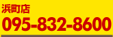 浜町店 095-832-8600