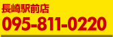 長崎駅前店 095-811-0220