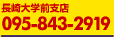 長崎大学前支店　095-843-2919