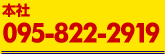 本社 095-822-2919
