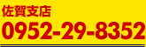 佐賀支店　0952-29-8352