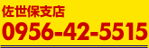 佐世保支店　0956-42-5515