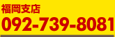 福岡支店　092-739-8081