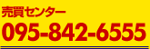 長崎大学前支店売買センター　095-842-6555