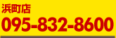 浜町店 095-832-8600