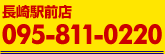 長崎駅前店 095-811-0220