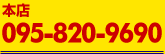 本社 095-820-9690
