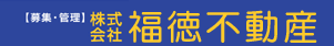 株式会社 長崎の不動産・賃貸情報は福徳不動産