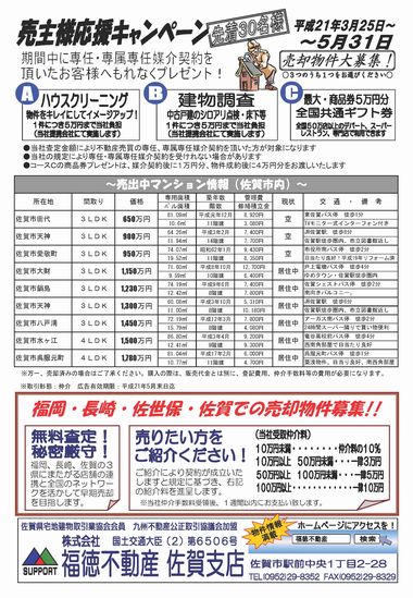 売買物件募集キャンペーン３/２５～５／３１まで