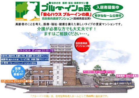 長崎 医療店舗 ブルーインの森