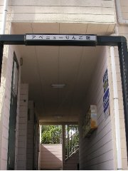 りんご館入口